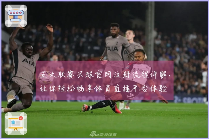 五大联赛买球官网注册流程详解，让你轻松畅享体育直播平台体验