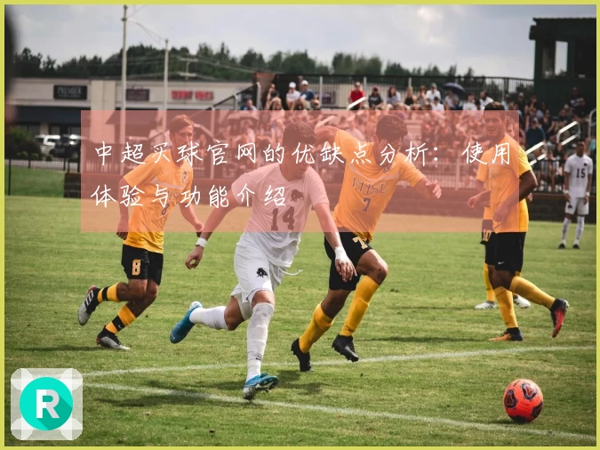 中超买球官网的优缺点分析：使用体验与功能介绍