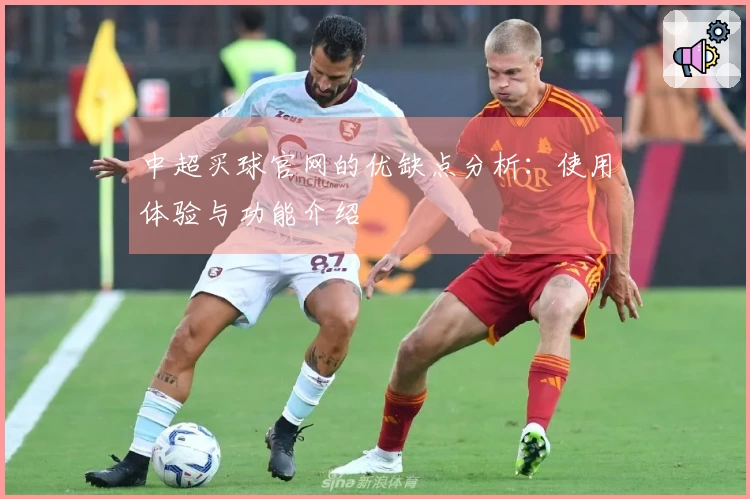 中超买球官网的优缺点分析：使用体验与功能介绍
