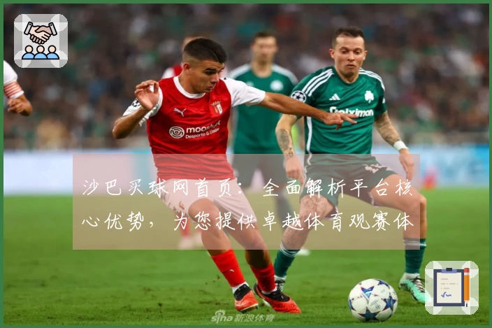 沙巴买球网首页：全面解析平台核心优势，为您提供卓越体育观赛体验
